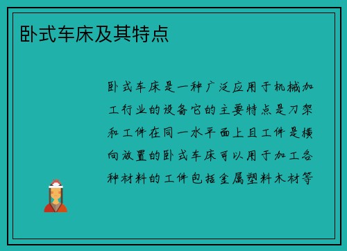 卧式车床及其特点