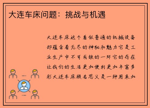 大连车床问题：挑战与机遇