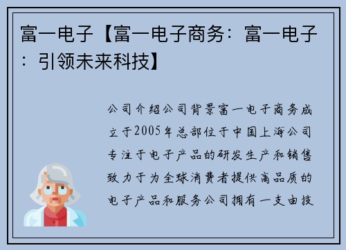 富一电子【富一电子商务：富一电子：引领未来科技】