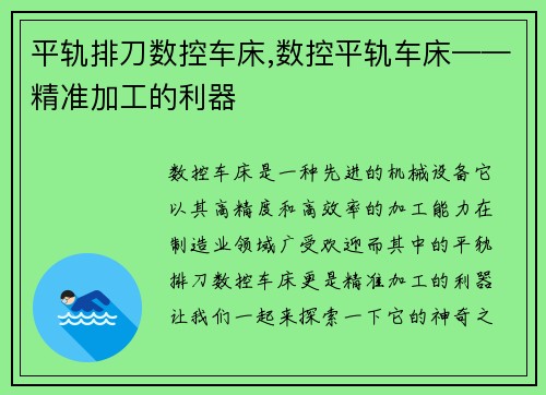 平轨排刀数控车床,数控平轨车床——精准加工的利器