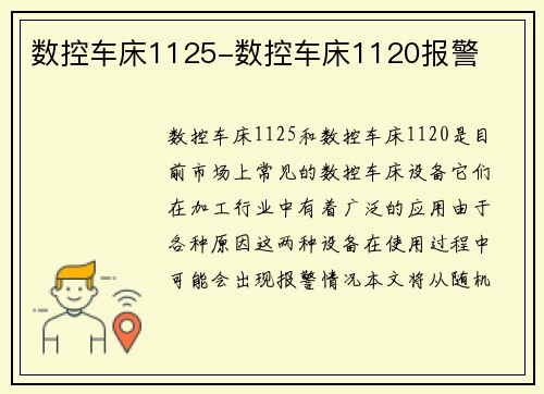 数控车床1125-数控车床1120报警