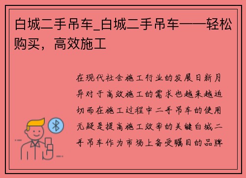 白城二手吊车_白城二手吊车——轻松购买，高效施工