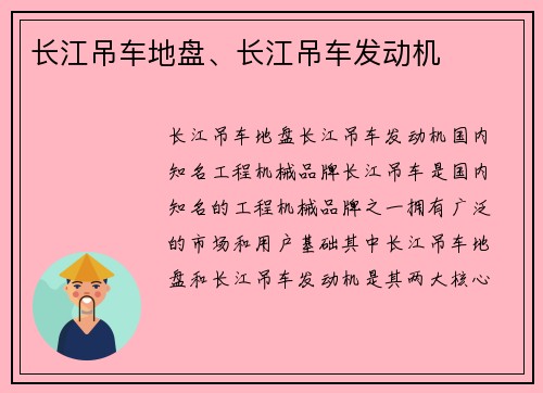 长江吊车地盘、长江吊车发动机